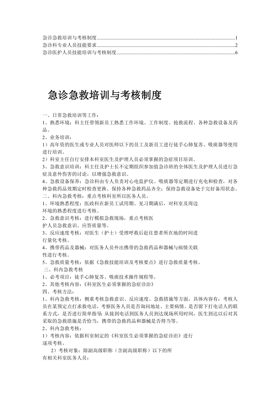 精华急诊医护人员技能培训与考核制度9.doc_第1页