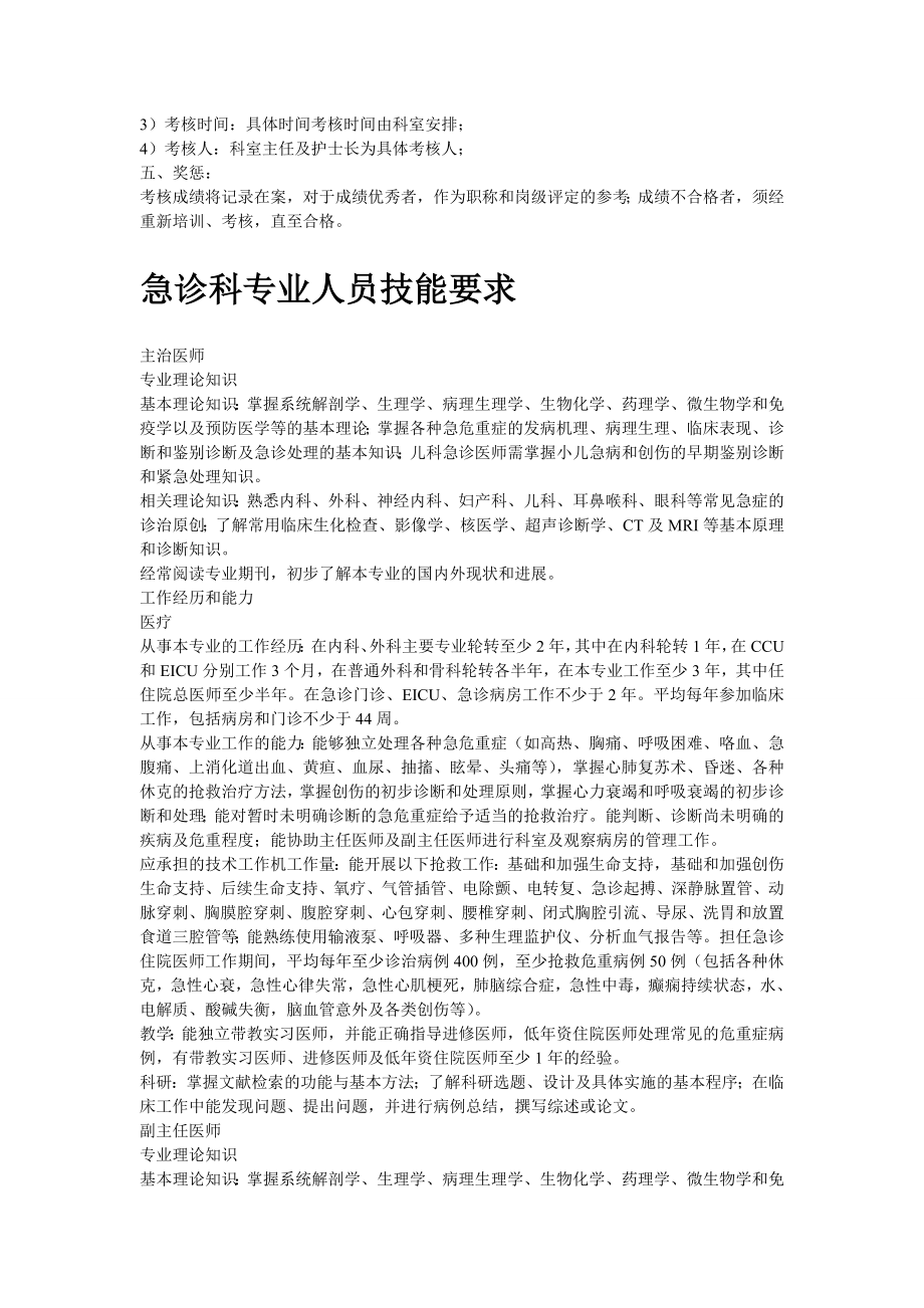 精华急诊医护人员技能培训与考核制度9.doc_第2页