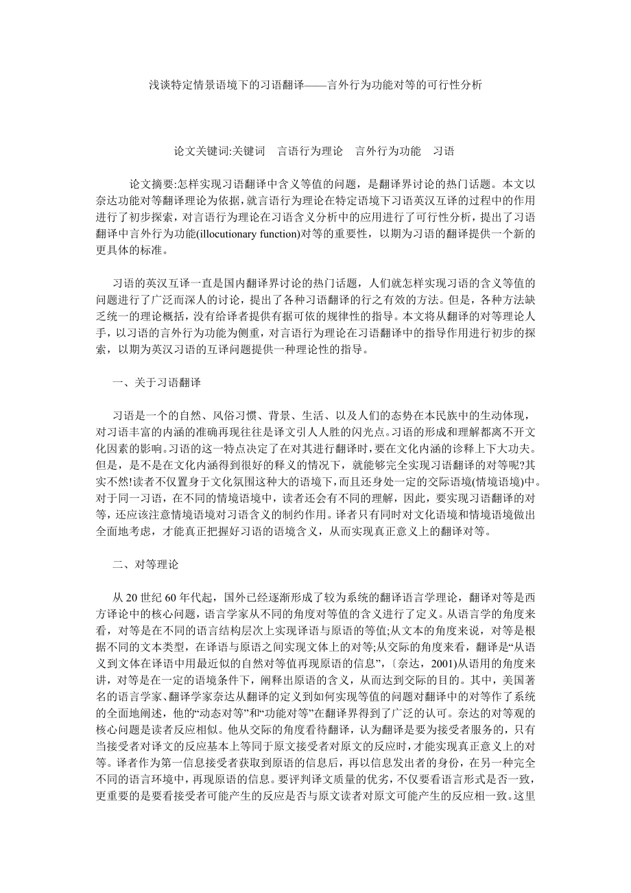 浅谈特定情景语境下的习语翻译——言外行为功能对等的可行性分析.doc_第1页