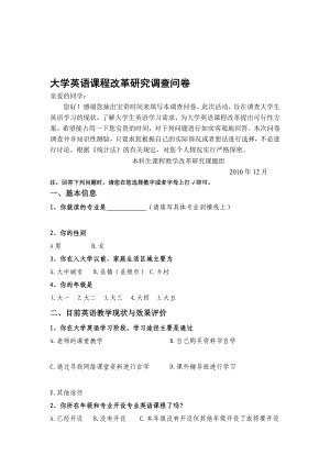 [精品]大学英语课程改革调查问卷.doc