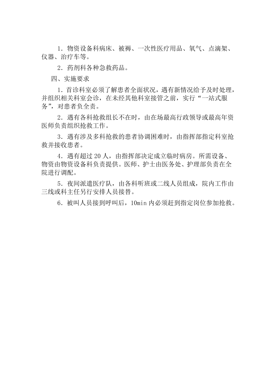 医院批量突发意外伤害事件抢救应急预案.doc_第2页