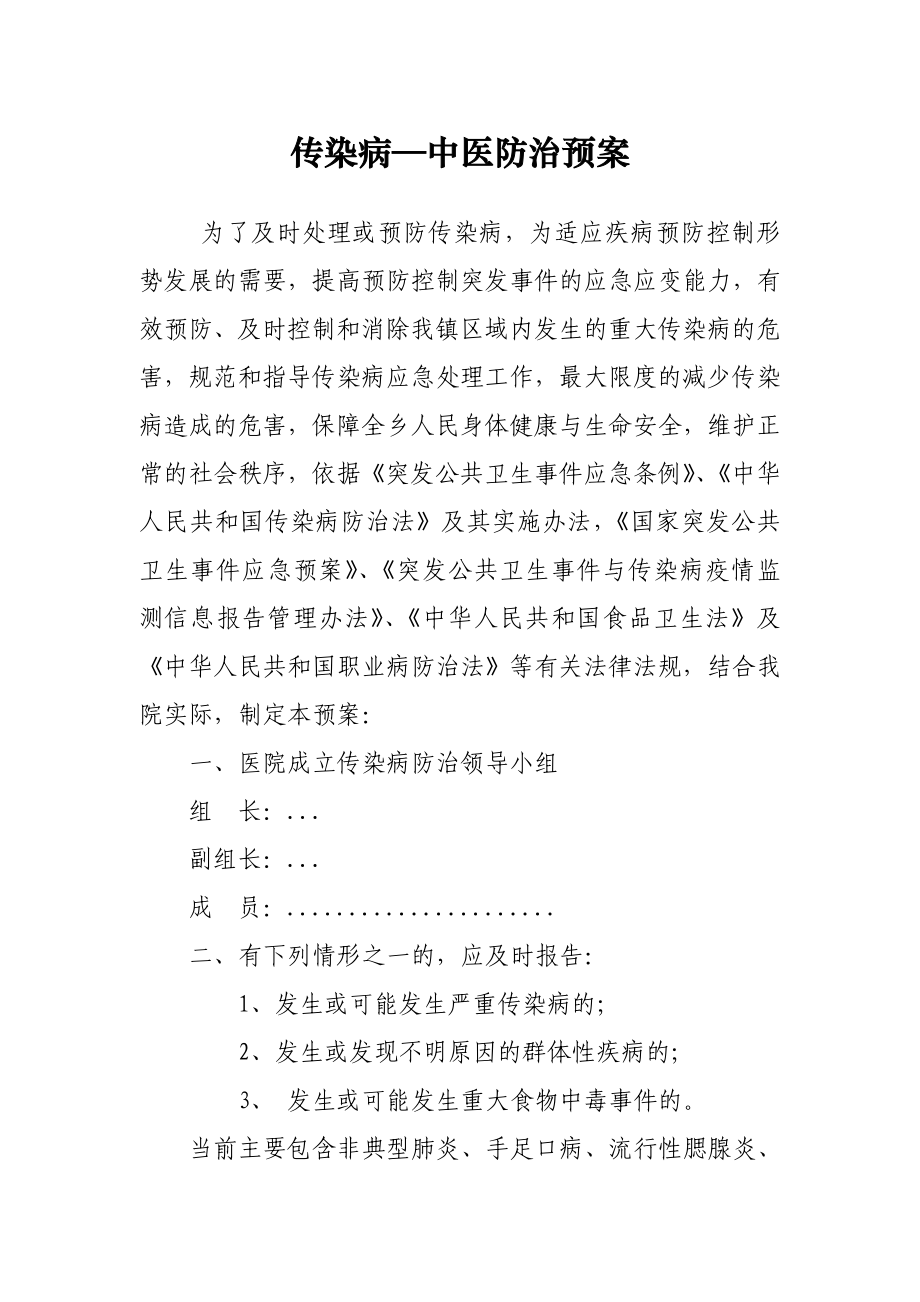 传染病中医防治预案.doc_第1页