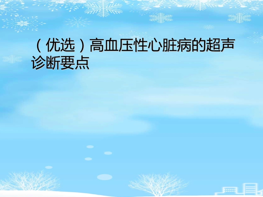 高血压性心脏病的超声诊断要点2021完整版课件.ppt_第2页