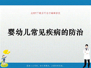 婴幼儿常见疾病的防治课件.ppt