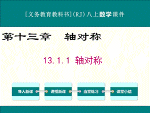 人教版八年级上册数学13.1轴对称ppt课件(3课时).ppt