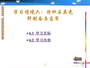 学习情境六：特种石英光纤制备与应用课件.ppt