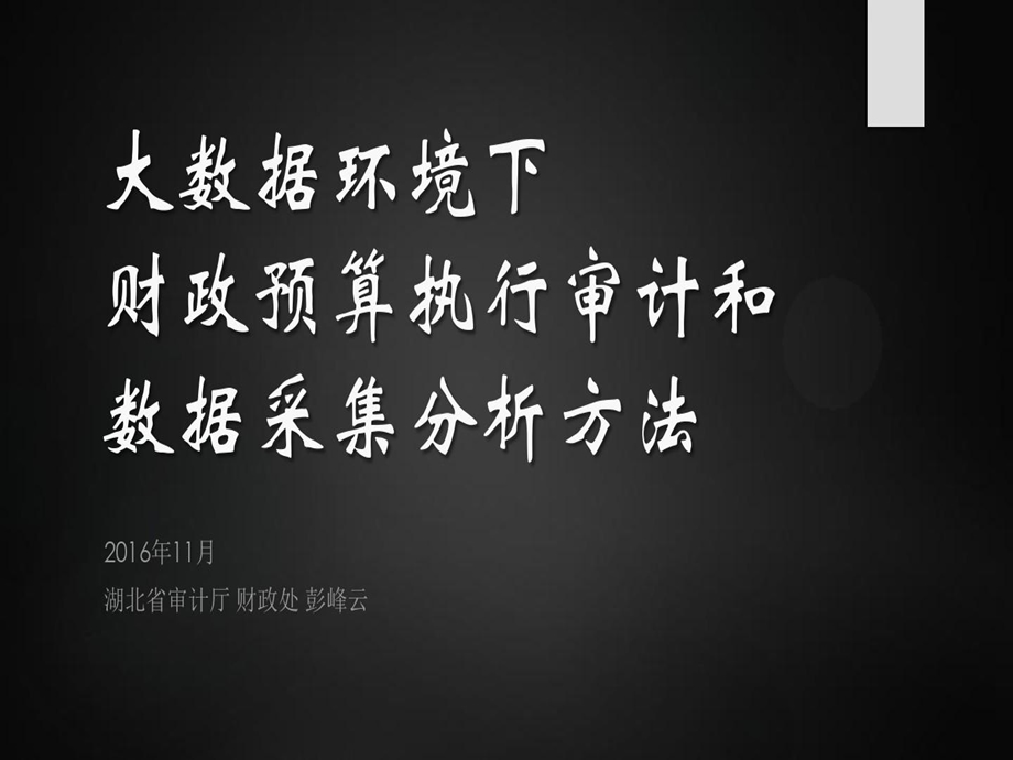 大数据环境下的财政预算执行审计和数据采集分析方法010黑课件.ppt_第2页