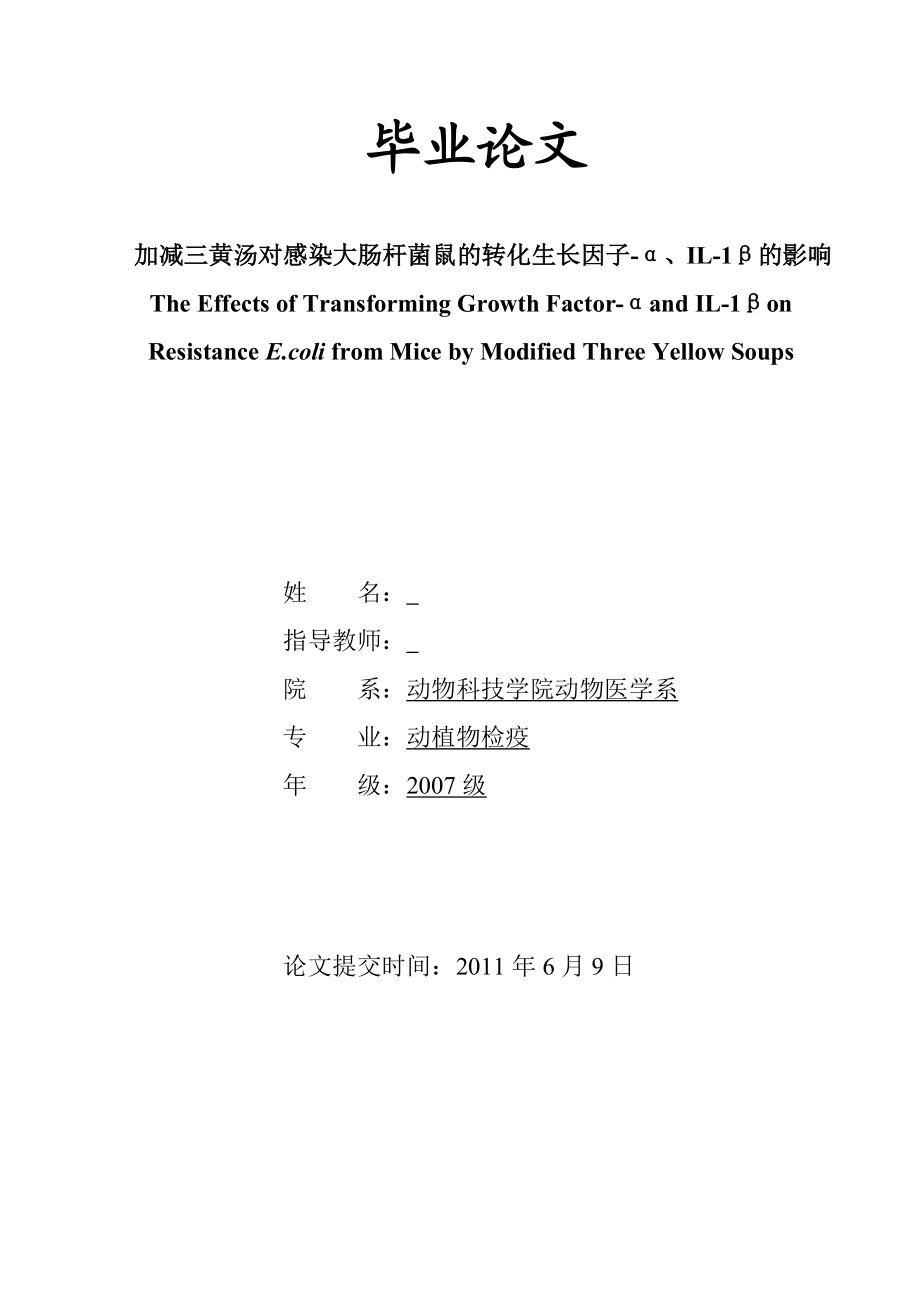 加减三黄汤对感染大肠杆菌鼠的转化生长因子α、IL1β的影响毕业论文.doc_第1页