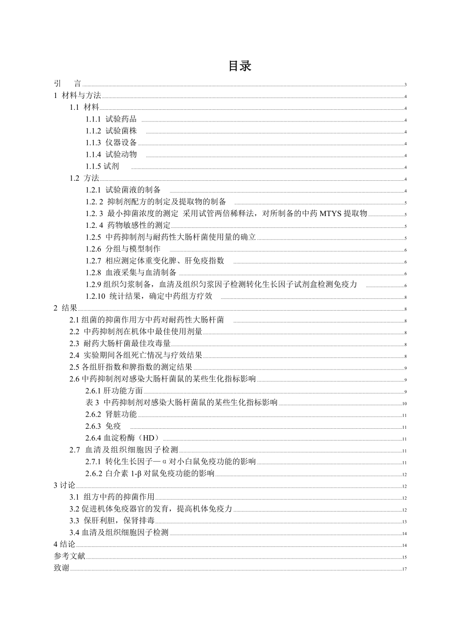 加减三黄汤对感染大肠杆菌鼠的转化生长因子α、IL1β的影响毕业论文.doc_第2页