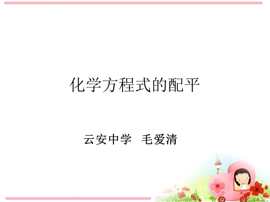 化学方程式的配平ppt课件.ppt_第1页