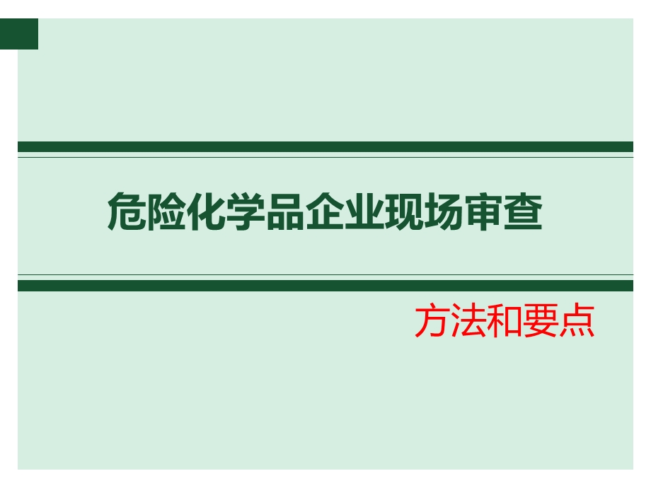 危险化学品现场审查方法和要点分解课件.ppt_第1页