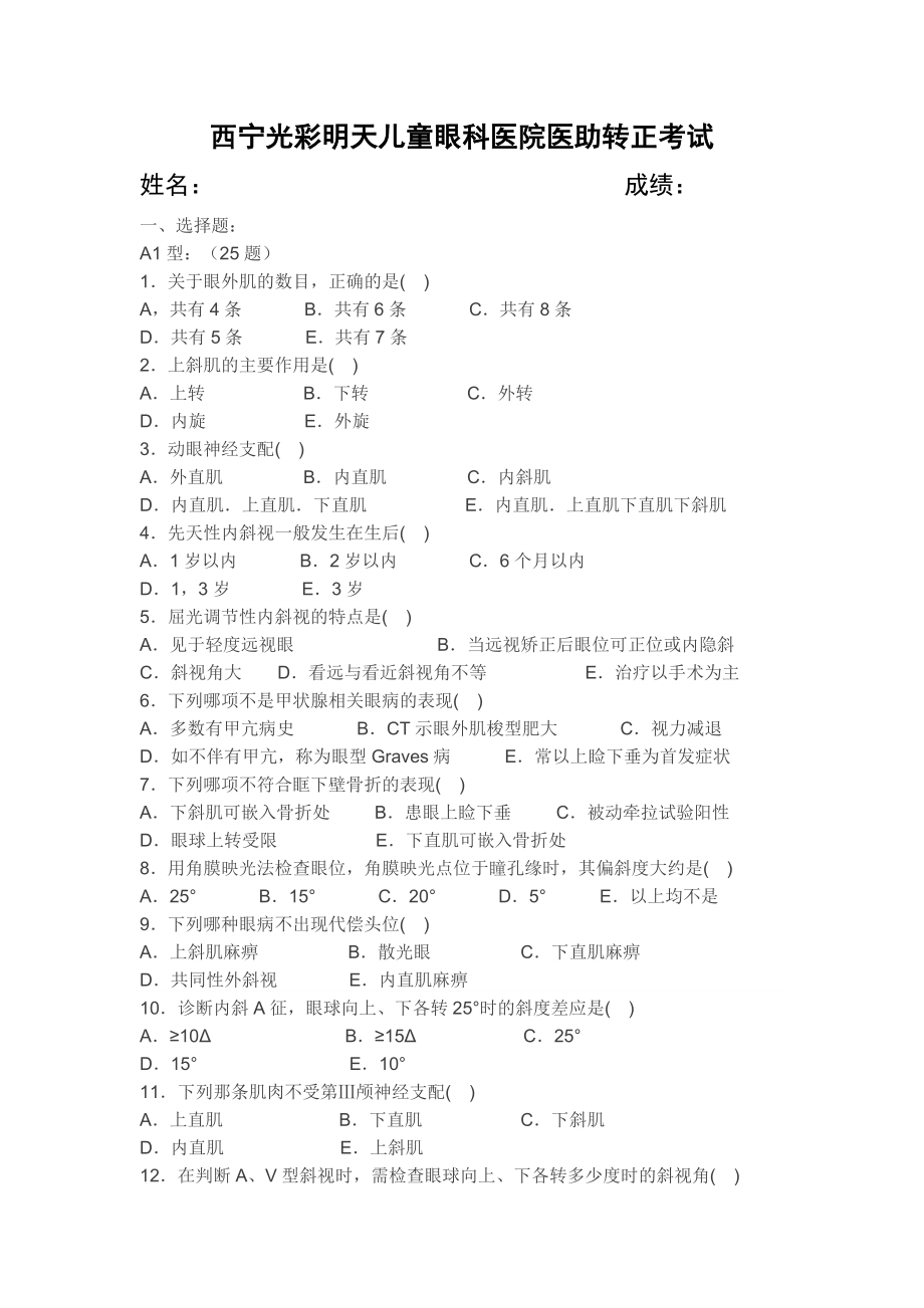 斜视、弱视试题(一).doc_第1页