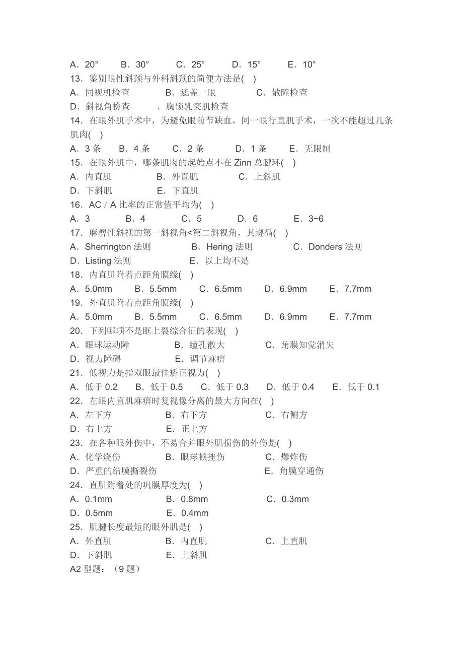 斜视、弱视试题(一).doc_第2页