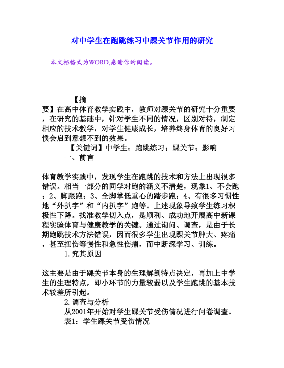 对中学生在跑跳练习中踝关节作用的研究[权威资料].doc_第1页