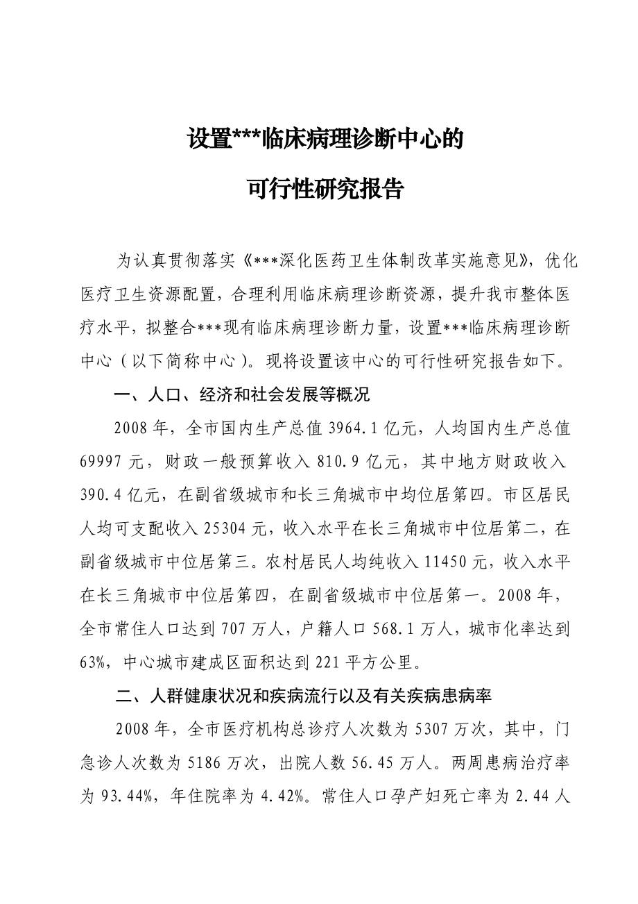 床病理诊断中心设置可行性研究报告.doc_第1页