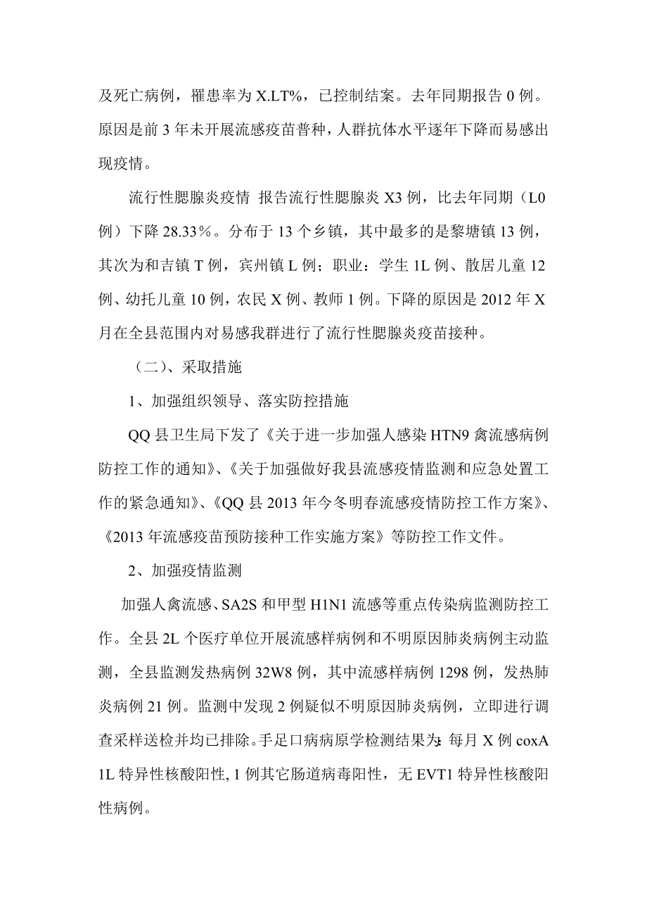 县疾病预防控制中心第一季度工作总结.doc_第2页