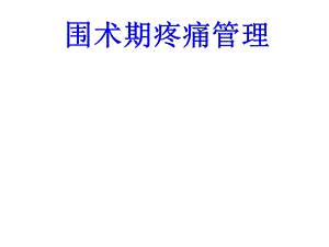 围术期疼痛管理培训ppt课件.ppt