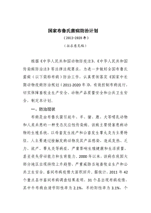 3873613604国家布鲁氏菌病防治计划.doc