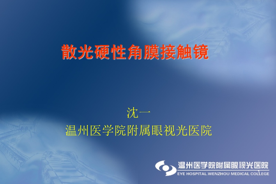 医学教学ppt课件：散光硬性角膜接触镜.ppt_第1页