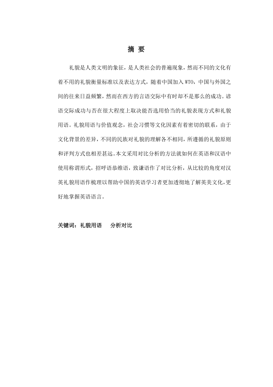 A Contrastive Analysis on Politeness Formulae between English and Chinese英语专业毕业论文.doc_第2页