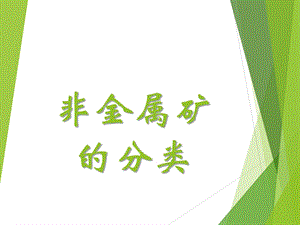 非金属矿分类课件.ppt