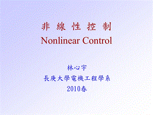 非线性控制Nonlinear Control概要课件.ppt