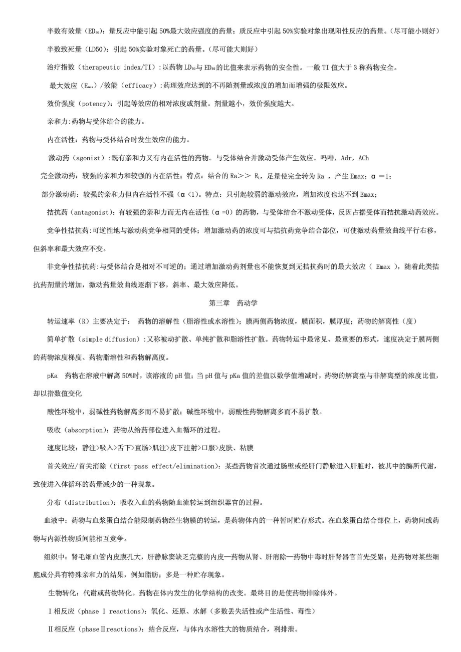 药理学常识点总结1760954846[整理版].doc_第3页