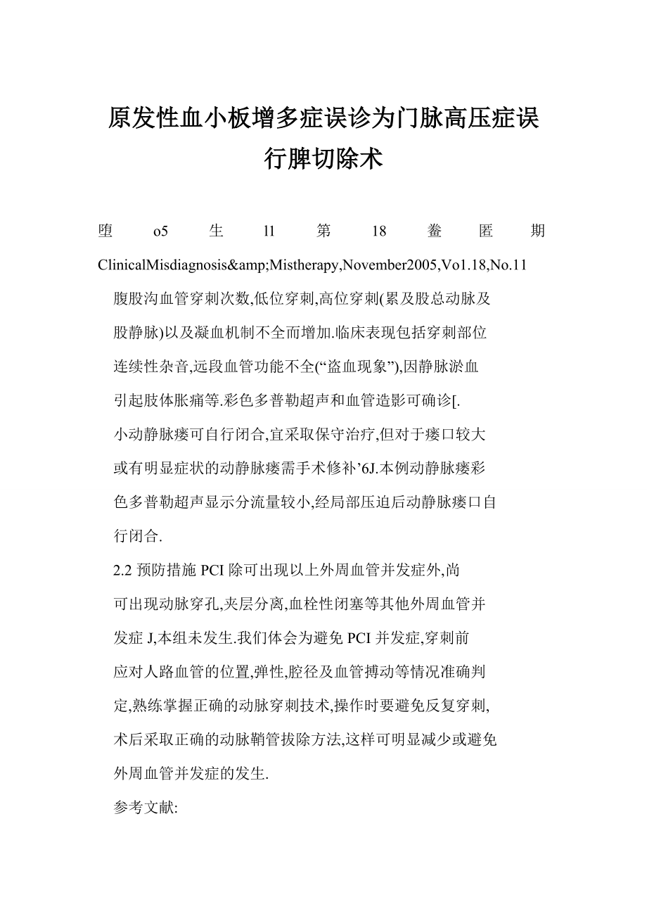 doc 原发性血小板增多症误诊为门脉高压症误行脾切除术.doc_第1页