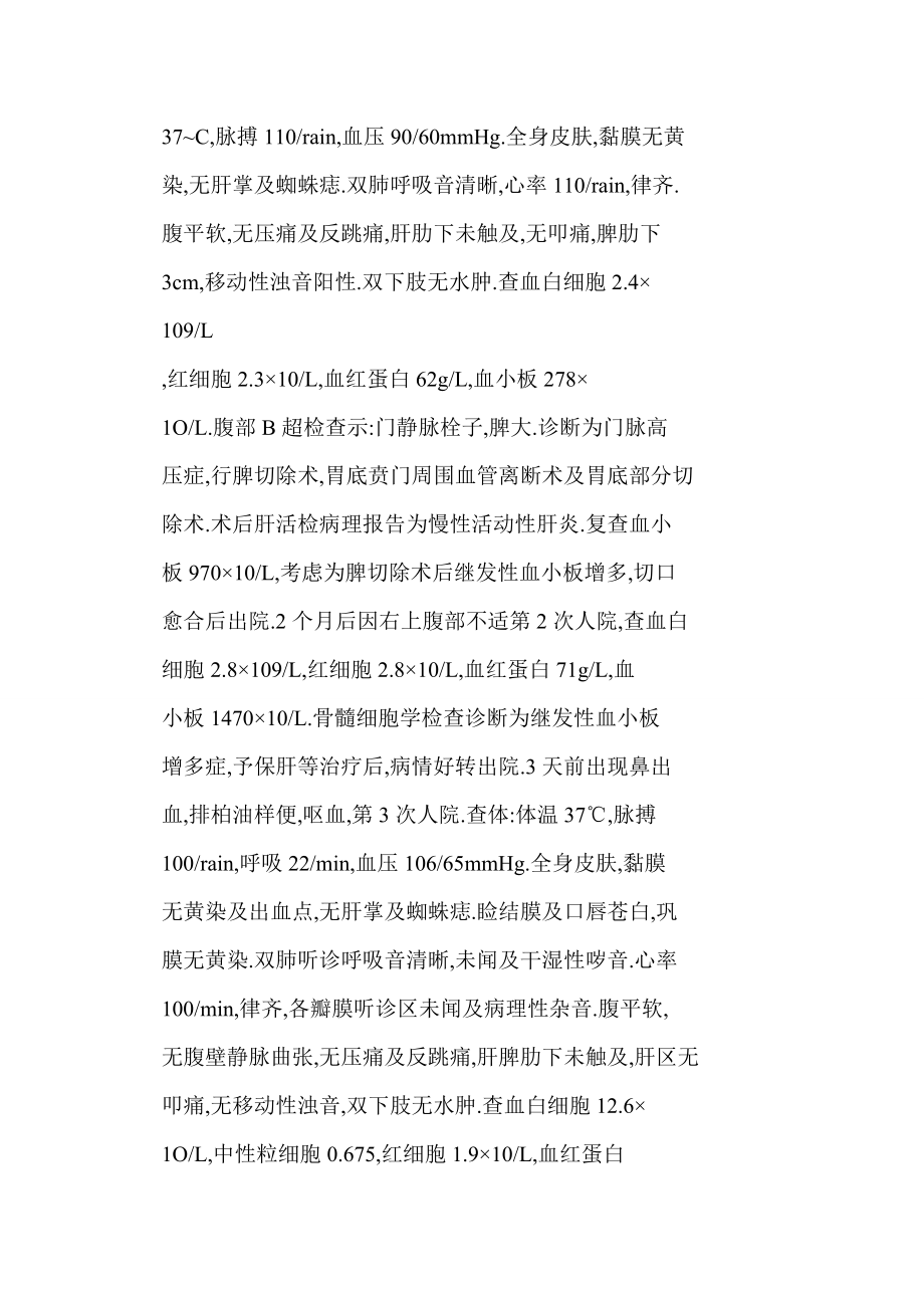 doc 原发性血小板增多症误诊为门脉高压症误行脾切除术.doc_第3页