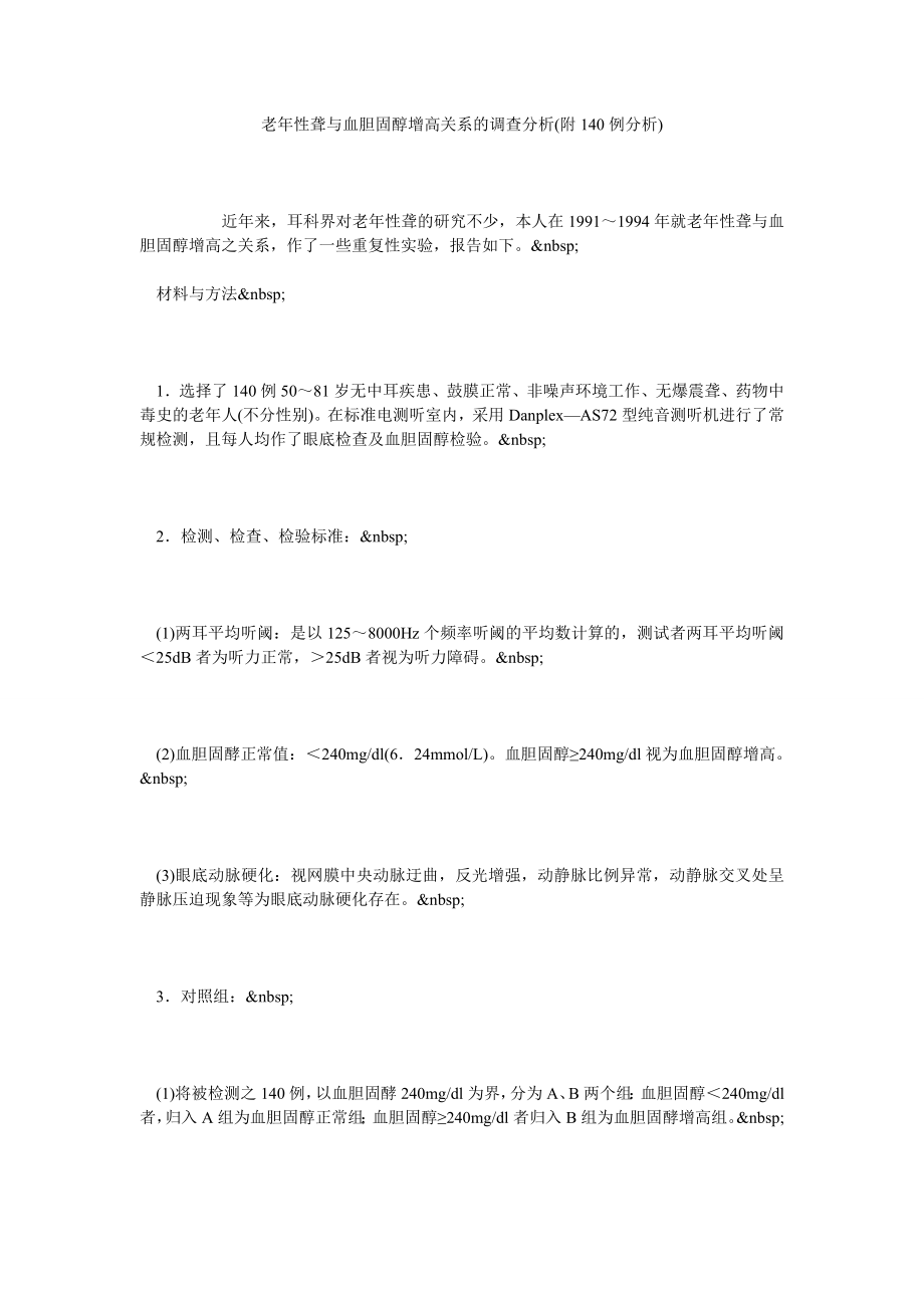 老性聋与血胆固醇增高关系的调查分析(附140例分析).doc_第1页