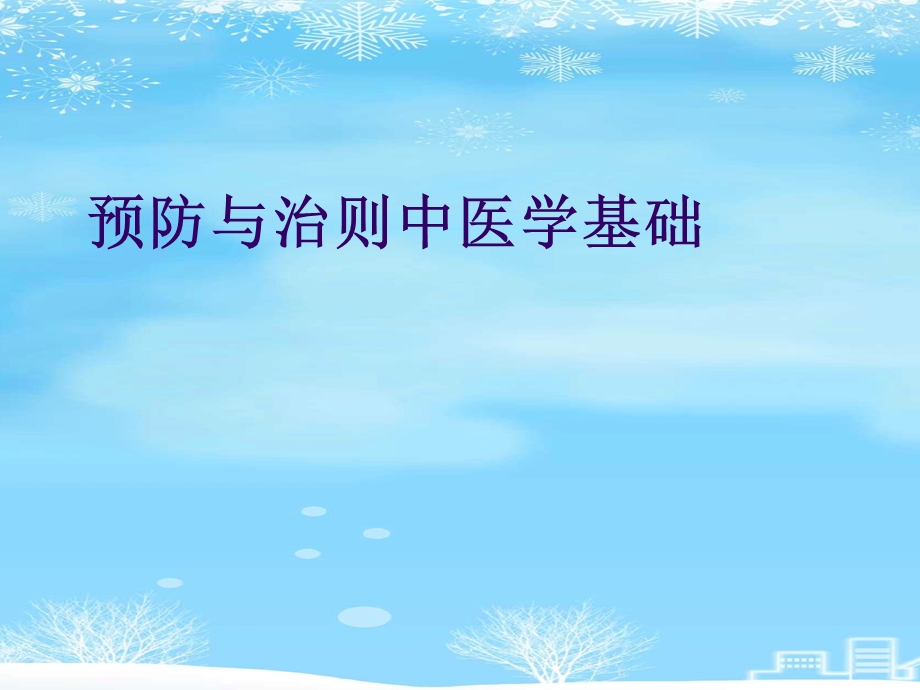 预防与治则中医学基础2021完整版课件.ppt_第1页