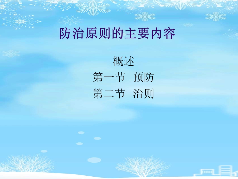 预防与治则中医学基础2021完整版课件.ppt_第2页