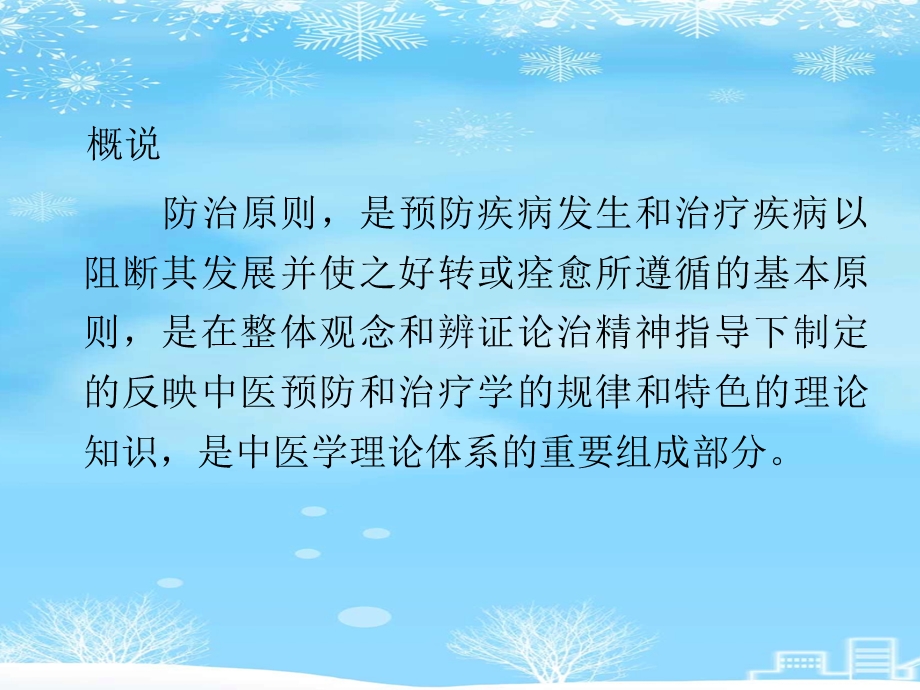 预防与治则中医学基础2021完整版课件.ppt_第3页