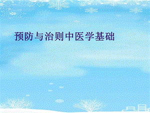 预防与治则中医学基础2021完整版课件.ppt