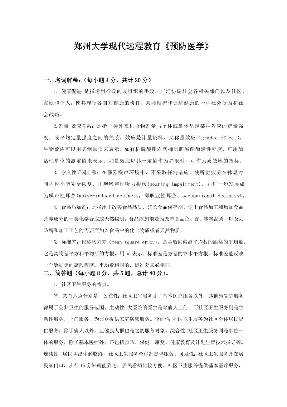 郑州大学现代远程教育《预防医学》.doc_第1页