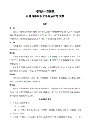 各种传染病职业暴露后应急预案、处理流程、完整登记处置、随访.doc