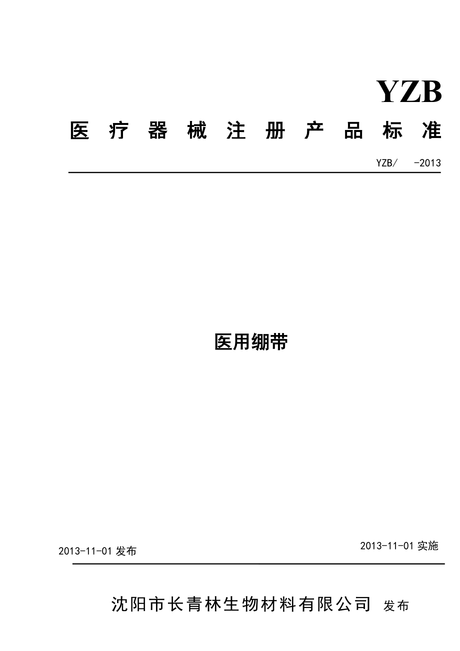 医用绷带产品注册标准（纱布）.doc_第1页