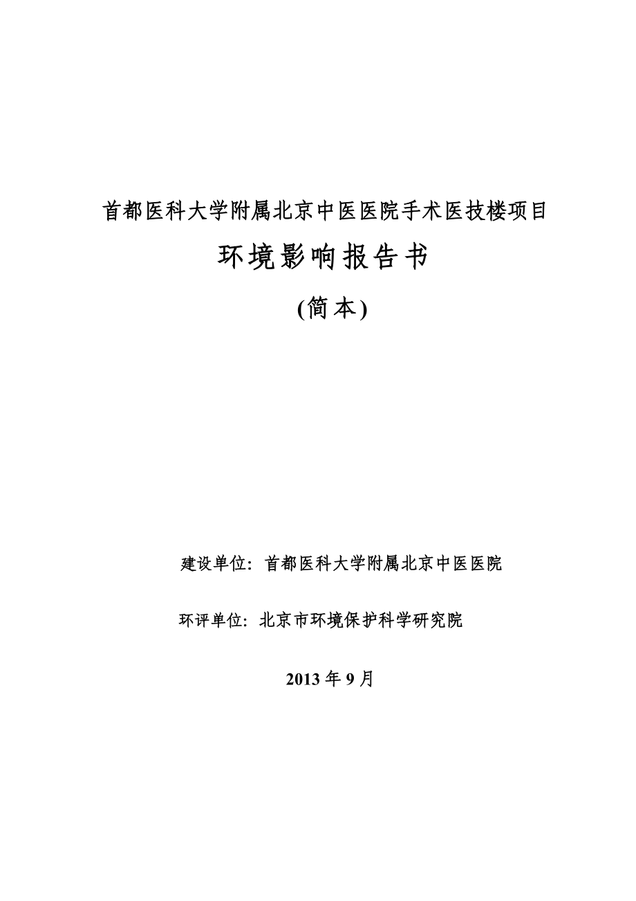 首都医科大学附属北京中医医院手术医技楼项目环境影响评价报告书.doc_第1页