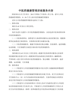 中医药健康管理服务讲座活动内容.doc