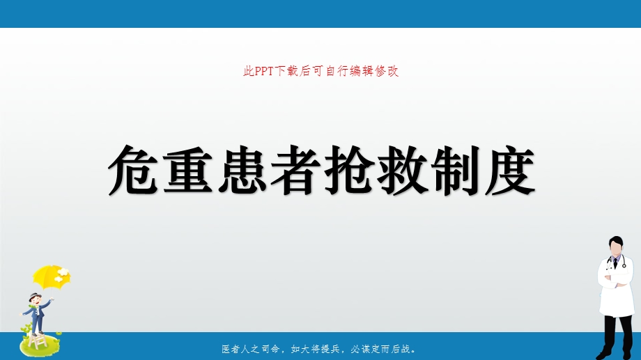 危重患者抢救制度课件.ppt_第1页