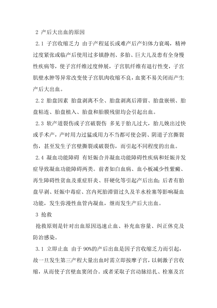 产后大出血伴休克的抢救及护理.doc_第2页