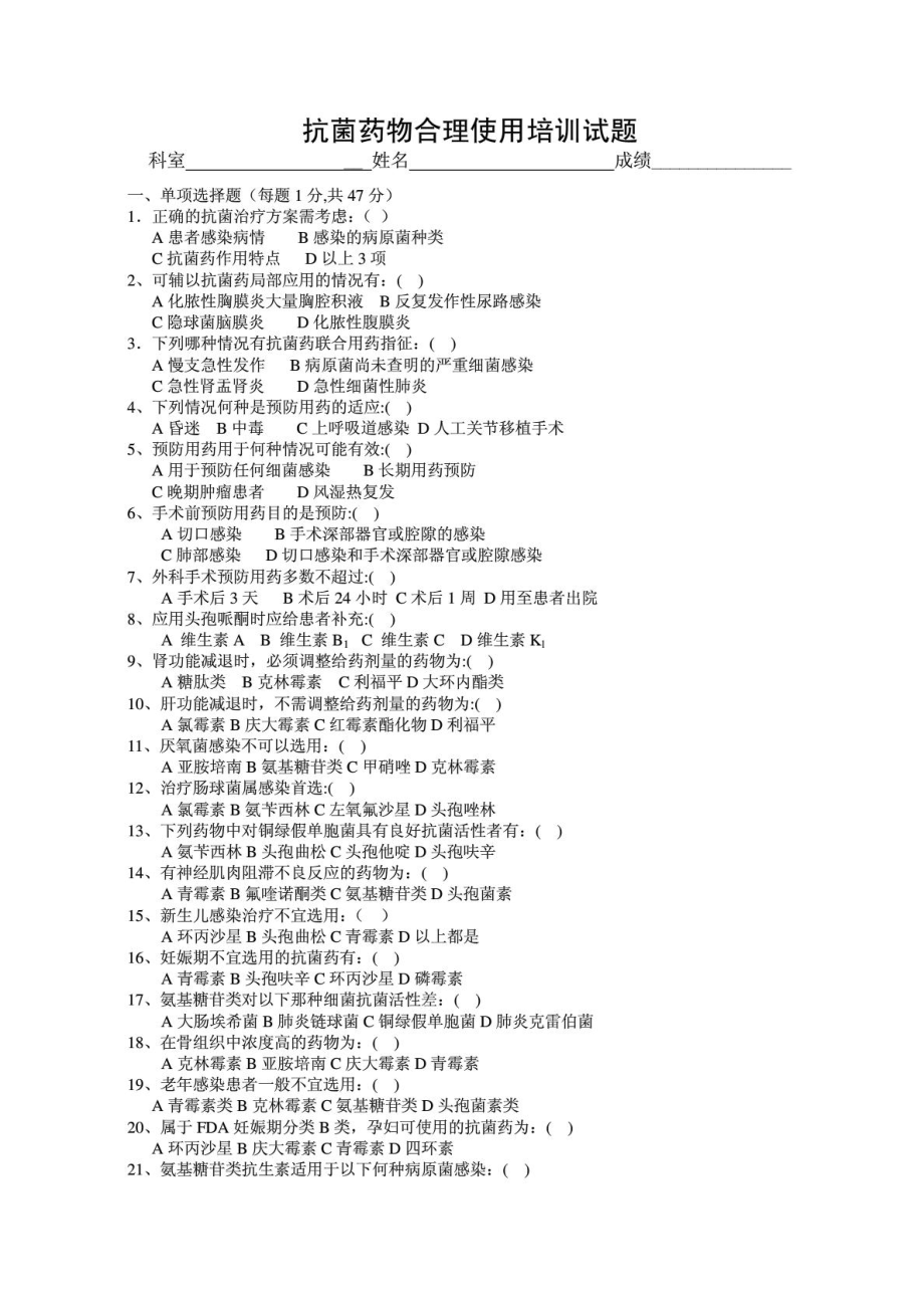 抗菌药物临床应用常识和标准化治理的培训试卷1[指南].doc_第2页