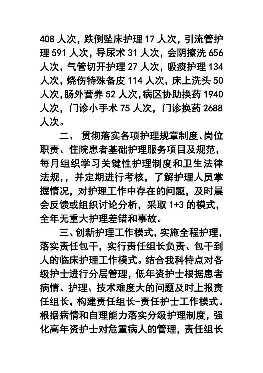 烧伤科护理单元终工作总结.doc_第2页