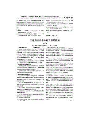 门诊药房差错分析及预防措施.doc