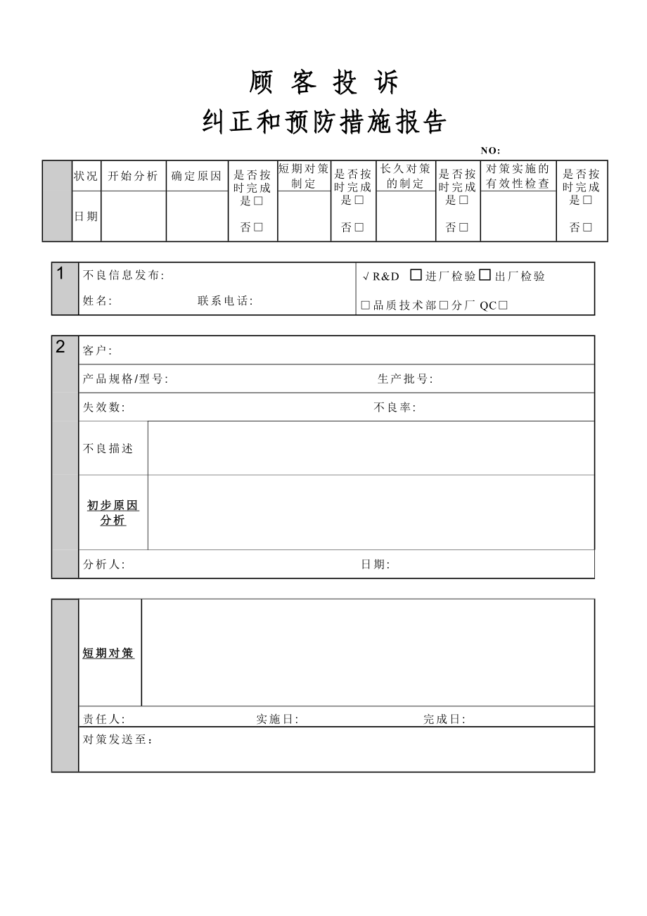 顾客投诉纠正预防措施报告.doc_第1页