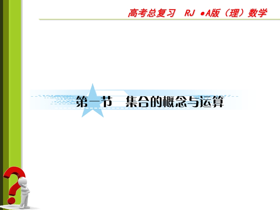 高三数学一轮复习1 1集合的概念与运算课件.ppt_第1页