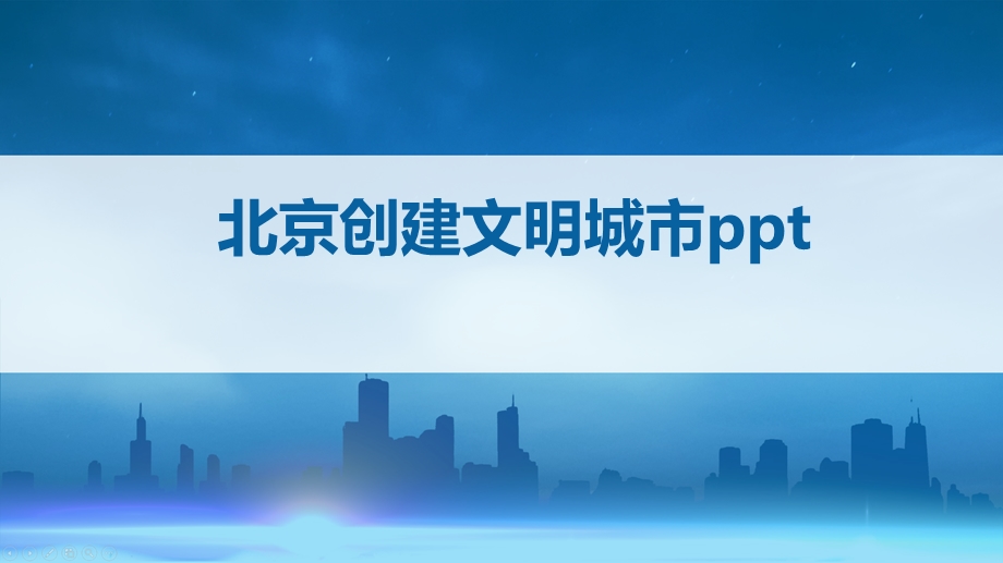 北京创建文明城市课件.pptx_第1页