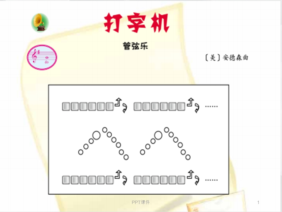 音乐课件打字机课件.ppt_第1页