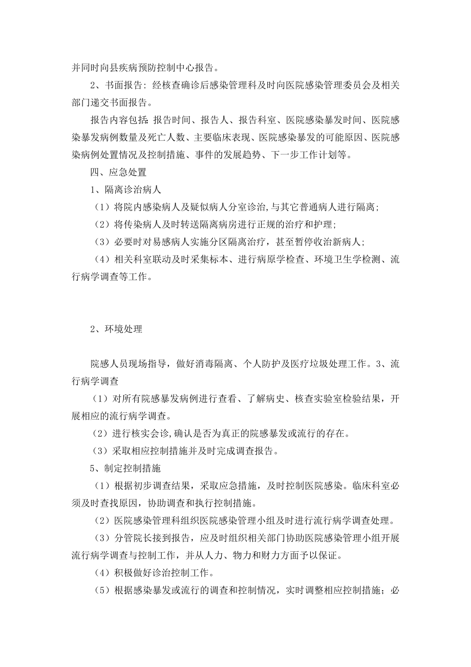 【精品】医院感染暴发报告制度及控制程序.doc_第2页