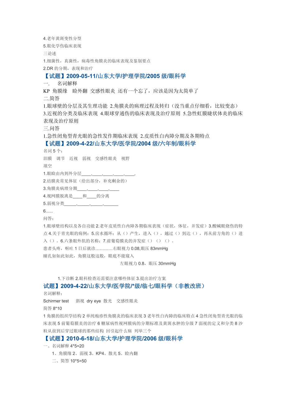 山东大学医学院眼科学试题.doc_第2页